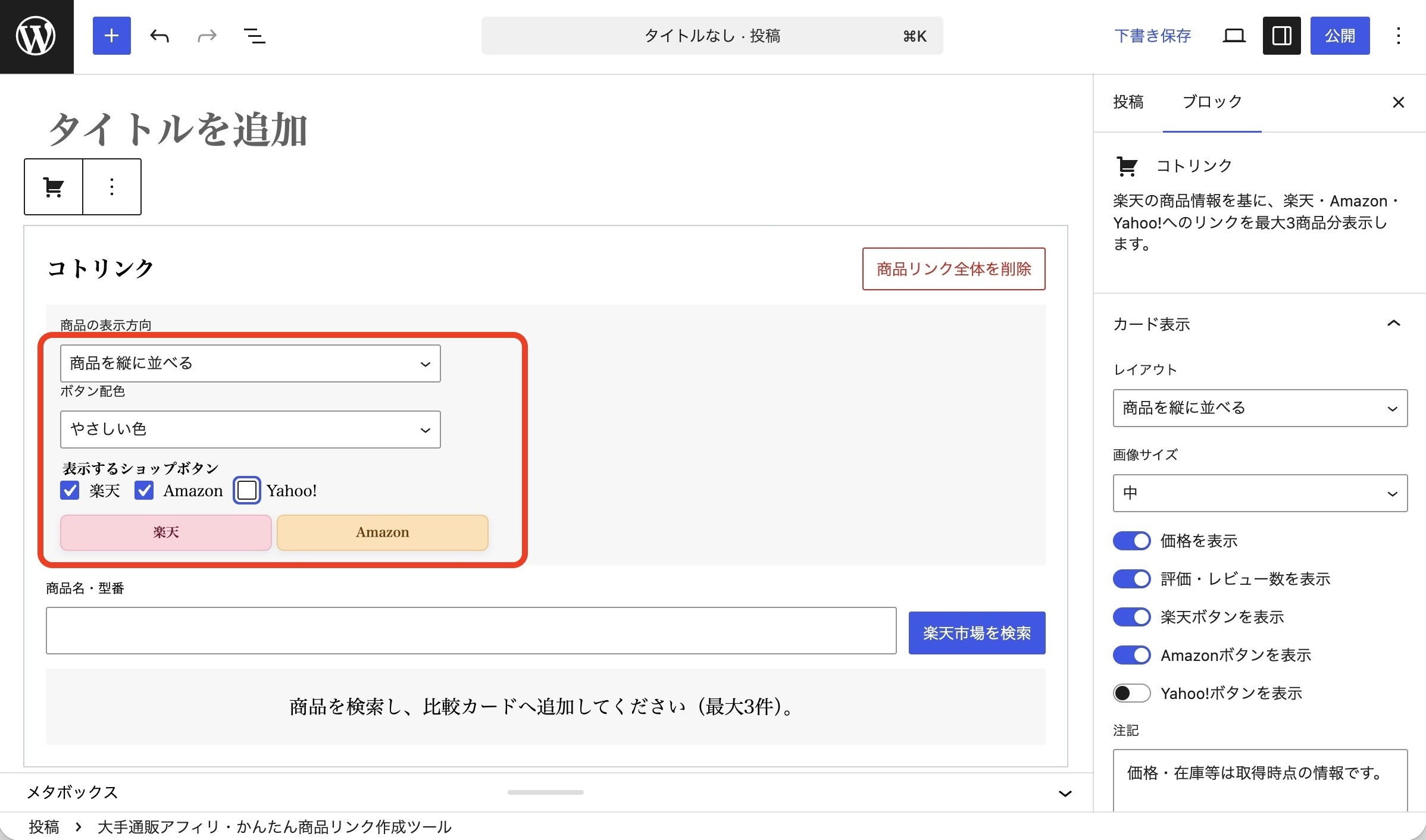 ブロックエディタに表示されたコトリンクの設定画面