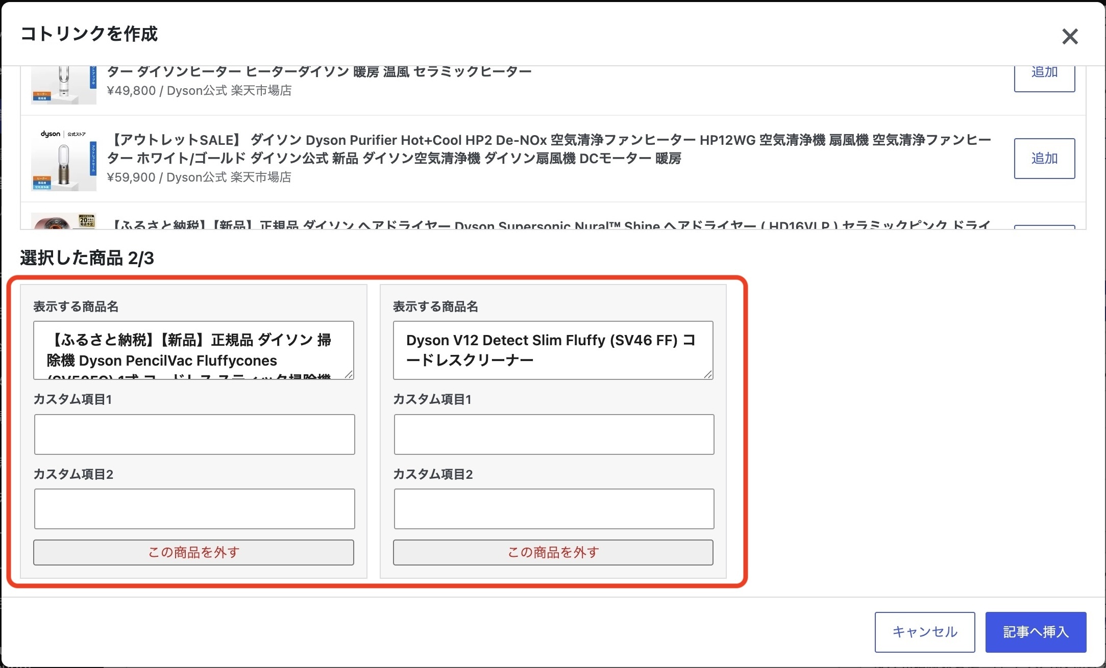コトリンクで選択した商品の編集画面